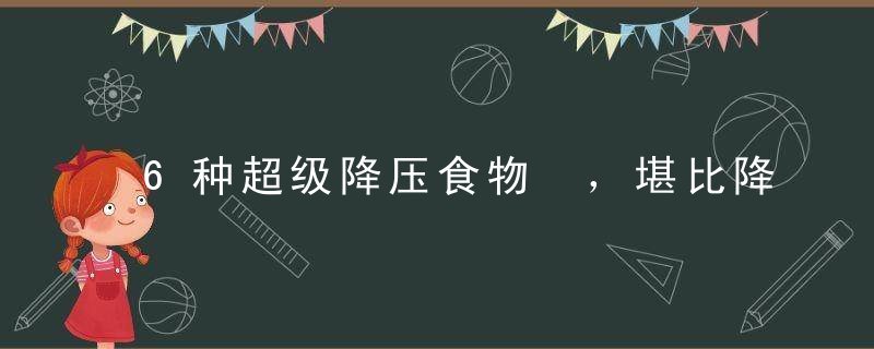 6种超级降压食物 ，堪比降压药